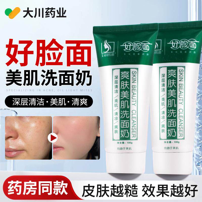 好脸面洗面奶官方旗舰店正品爽肤祛痘去油祛痘维肤膏美肌控油洁面