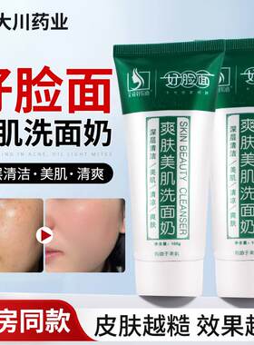 好脸面爽肤美肌洗面奶深层清洁