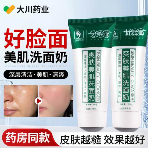 好脸面爽肤美肌洗面奶深层清洁