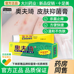 十足美奥肤琦软膏老款奥夫瑞皮肤抑菌凝胶草本止痒正品官方百草瘙