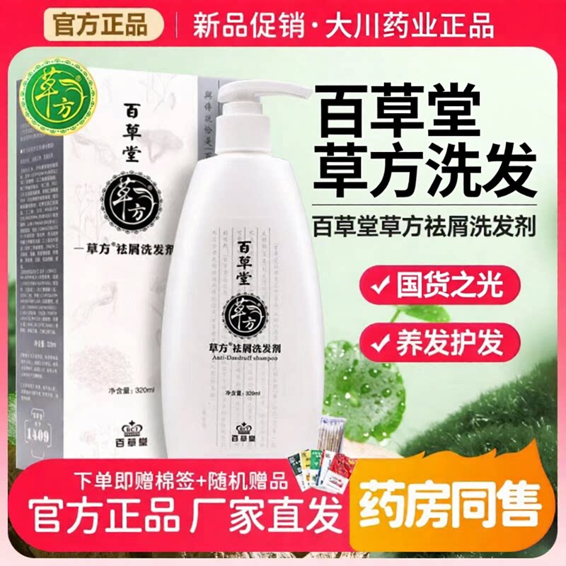 脂溢官方正品男士控油蓬松百草堂草方去屑洗发水二硫化硒液