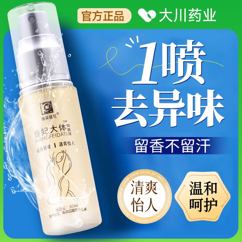 康采香妃大体抑菌液祛除异味
