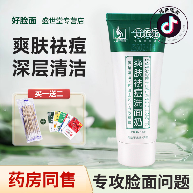 好脸面祛痘爽肤洗面奶