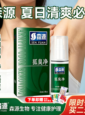 净味喷剂男士森源半月清净喷雾款正品止汗女通用香体露臭