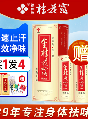 金银桂牌桂花露除臭液正品官方旗舰店狐除臭喷雾止汗露腋下味净