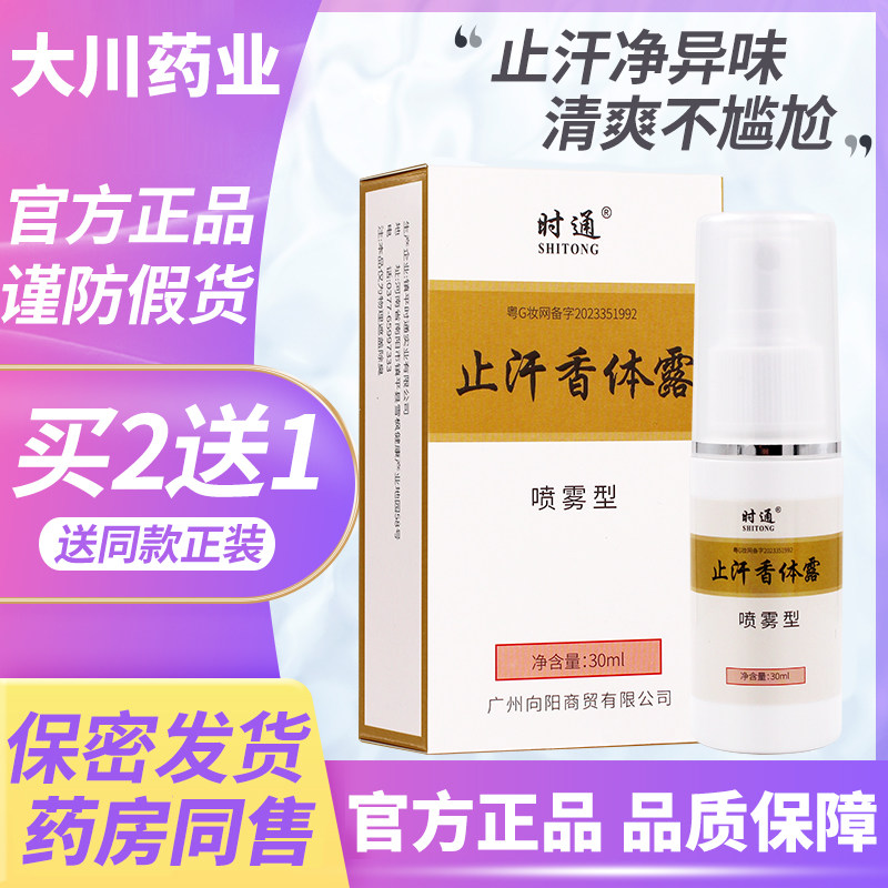 去时通西施去腋下除臭止汗喷雾腋香露去狐腋窝异味香体露根祛去