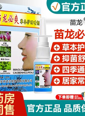 苗龙必爽抑菌液喷剂苗龙鼻爽草本喷雾舒爽苗北昱顺喷嚏鼻通气膏