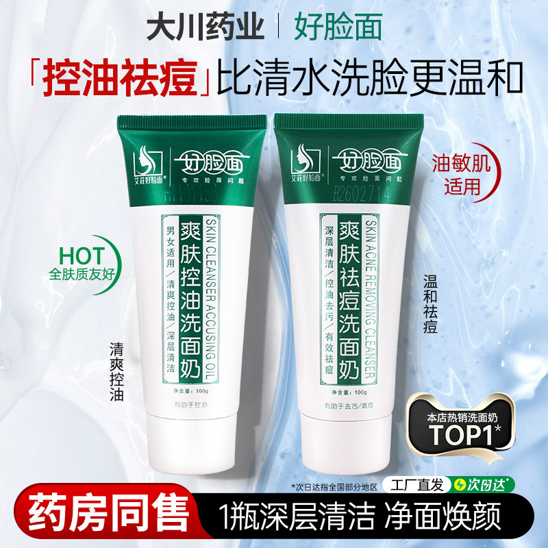 好脸面爽肤祛痘洗面奶