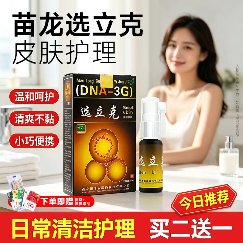 苗老吉苗龙官方正品选立克抑喷剂鲜软膏肤选灵喷雾正品皮肤抑菌液
