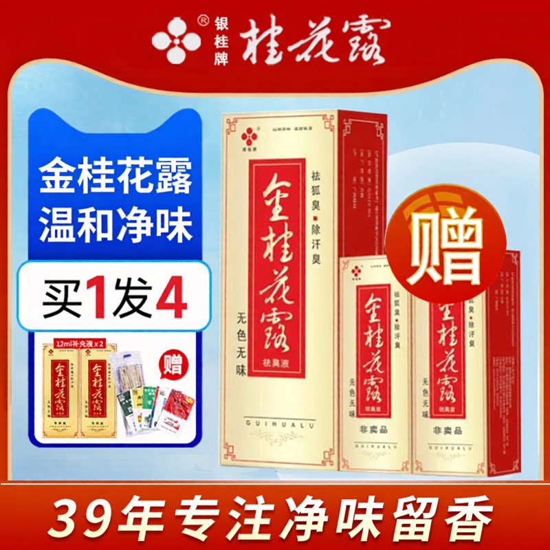 金银桂牌桂花露除臭液正品官方旗舰店喷雾止汗露腋下味净