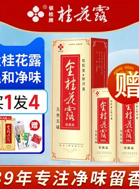 金银桂牌桂花露除臭液正品官方喷雾止汗露腋下味净