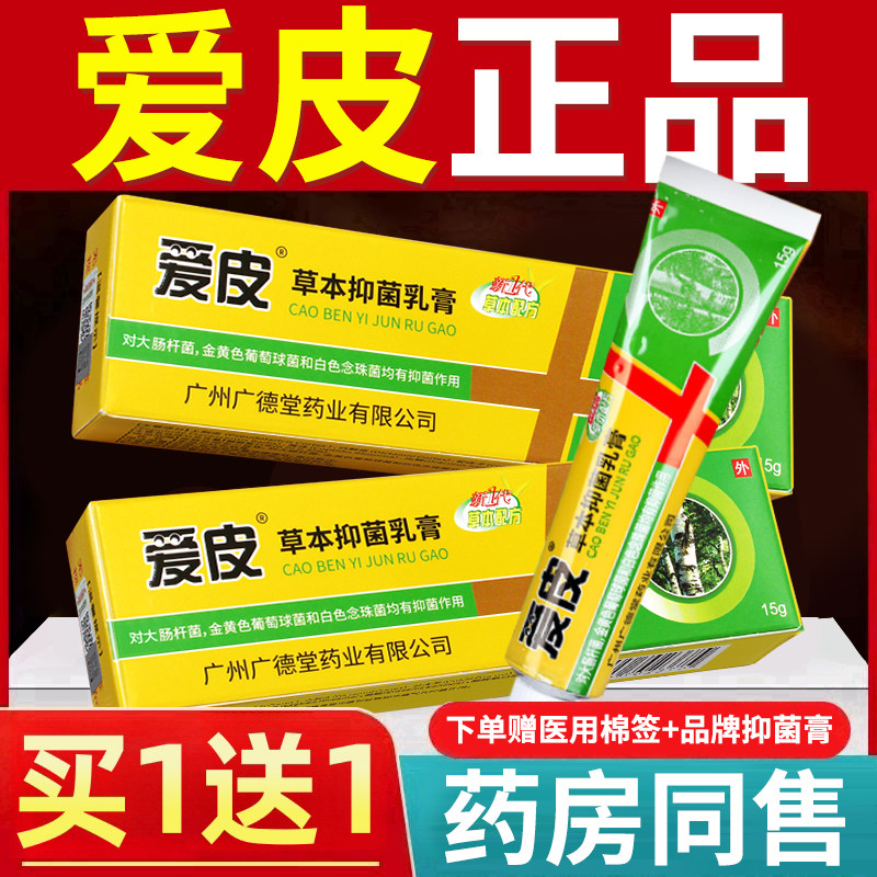 爱皮草本抑菌乳膏草本配方
