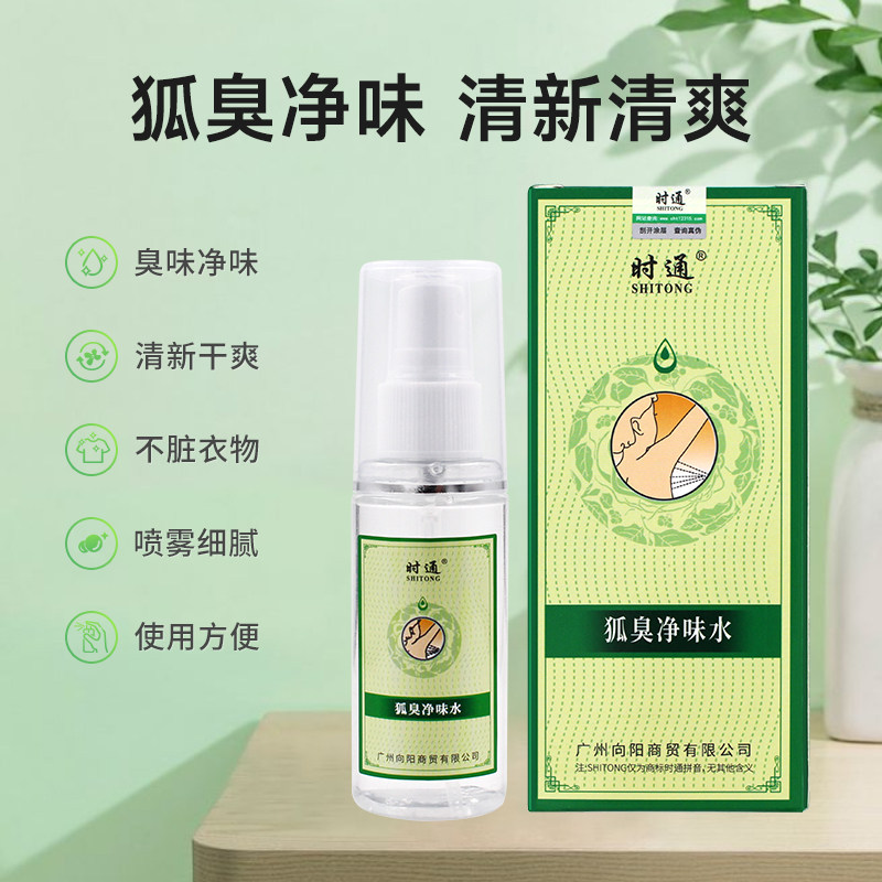 时通净味水半月清止汗露