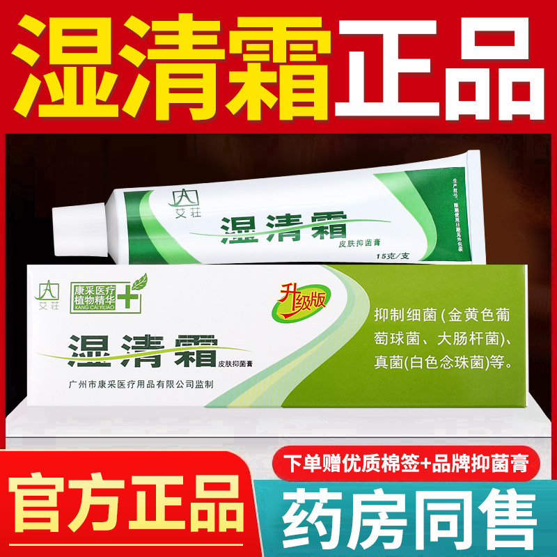 广州康采艾庄湿清霜旗舰店湿清霜剂皮肤软膏抑菌脱皮