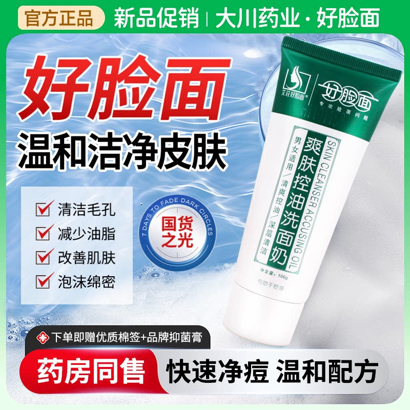 好脸面爽肤祛痘洗面奶