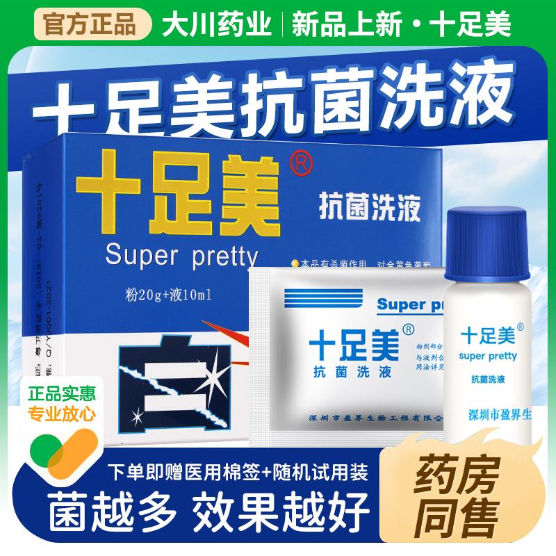十足美抗菌洗液快速抑菌温和呵护