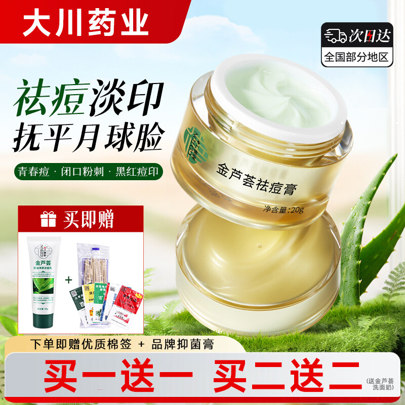 广德堂金芦荟痘胶膏面霜除螨除螨淡化痘印痘坑修复闭口粉刺痤疮去