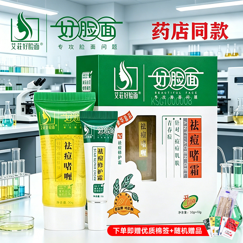 艾庄好脸面官方正品祛痘维肤膏霜套装啫喱粉刺清淡化印闭口粉刺
