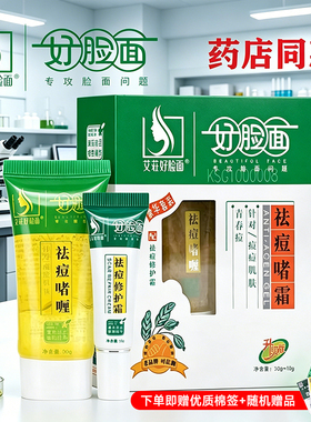 艾庄好脸面官方正品祛痘维肤膏霜套装
