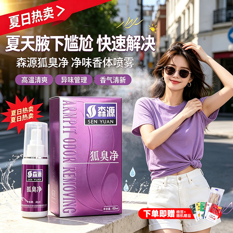正品森源半月清狐臭净除臭喷雾款腋下腋下异味止汗露汗臭男女通用