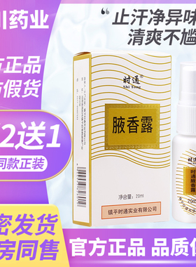 时通西露止汗香体露官方旗舰店腋下狐止汗喷雾西露腋香露臭液施