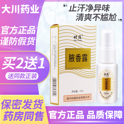 时通腋香露抑汗净味不脏衣物