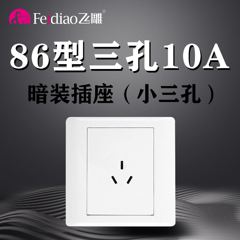 飞雕86型暗装3孔10a插座三孔小三眼插座3插面板家用墙壁开关插座