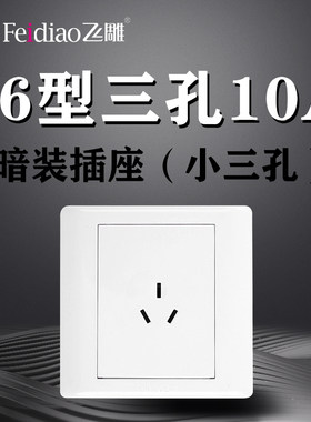 飞雕86型10a墙壁开关插座