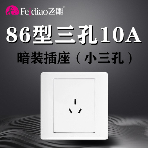 飞雕86型10a墙壁开关插座