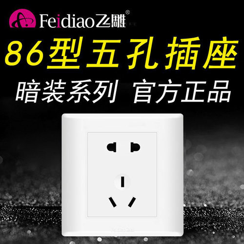 飞雕86型暗装五孔10a官网二三插