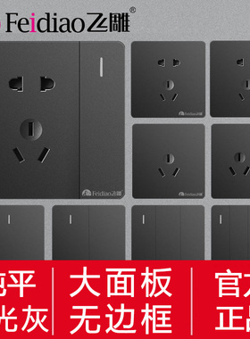 飞雕大面板大板灰无框开关插座五孔86型家用官方AQ官网灰色荧光灰