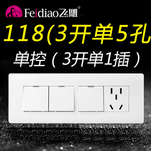 飞雕118型三开单控面板一位五孔