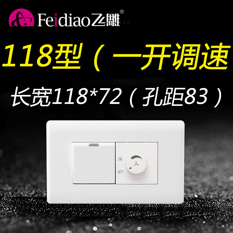 飞雕118一开双控调速器150W吊扇电风扇调速开关通用220V无极变速1