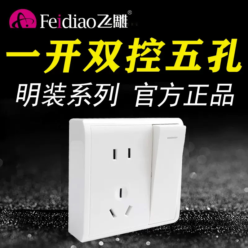 飞雕86型明装m一开5孔五孔5孔带