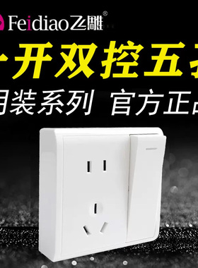 飞雕86型明装M一开双控五孔5孔开关带插座面板电源家用单开带白色