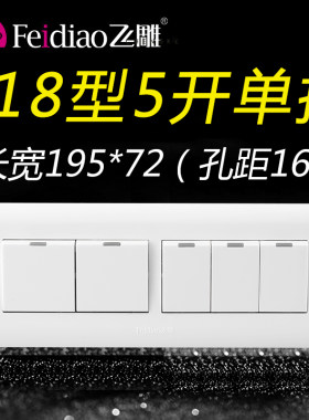 飞雕单控开关118型5位联通暗装