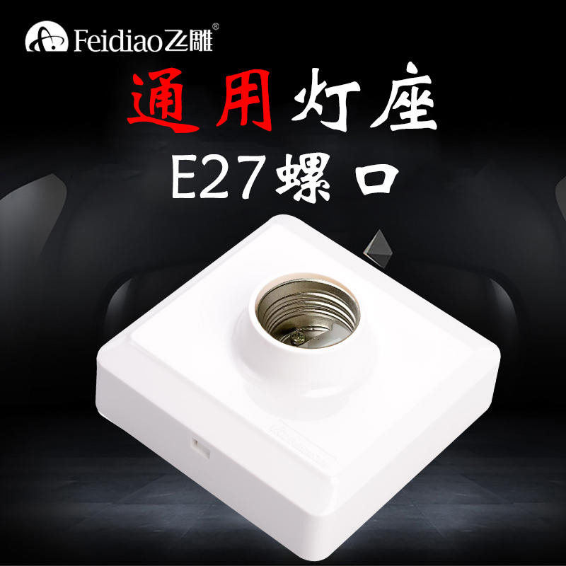 明装灯座飞雕E27螺口吸顶式图片