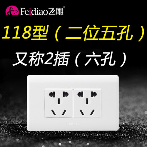 飞雕118型6孔二位长方形开关插座