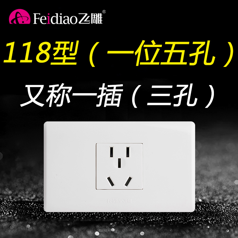 飞雕118型暗装一插1插插座家用