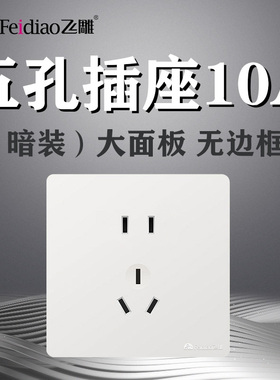 飞雕86型暗装大板Y白色五孔10A插座二三插家用5孔面板开关无边框
