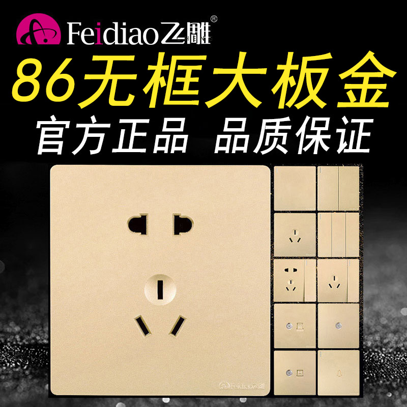飞雕五孔86型开关插座