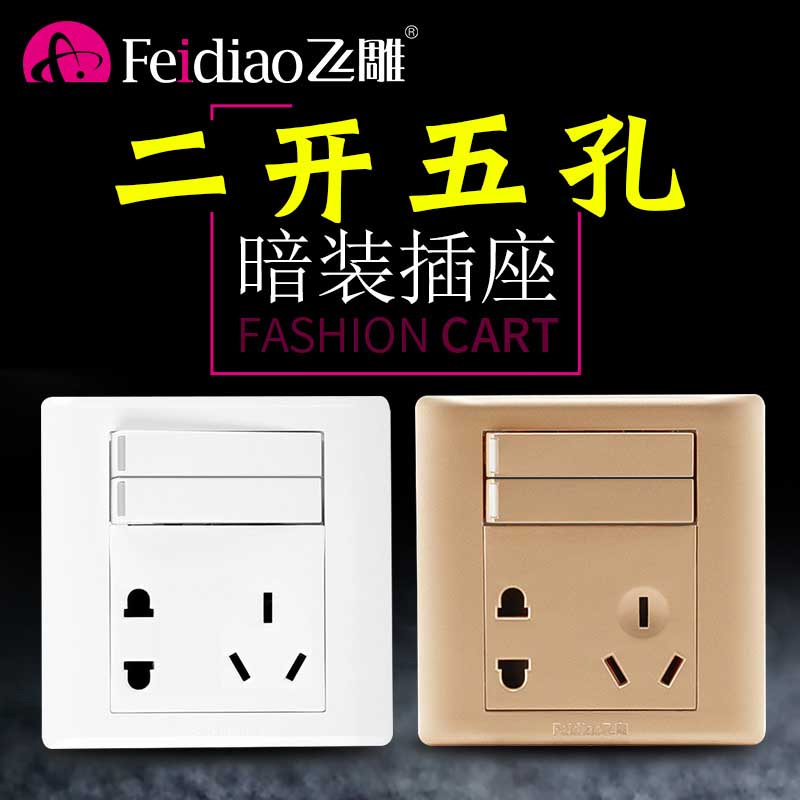 飞雕二开五孔二位双控明装双插座