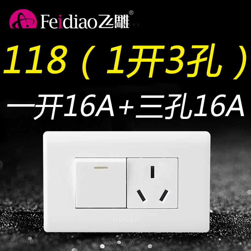 飞雕118一开16A+三孔16a开关带插座空调3孔大功率电热水器大三孔