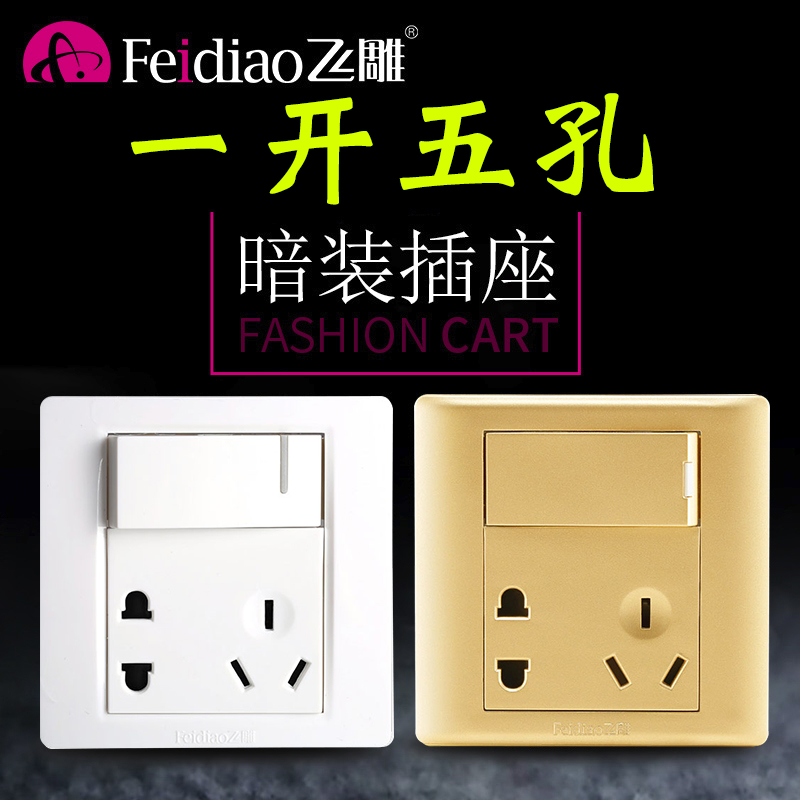 飞雕一开双控五孔插座中途多控