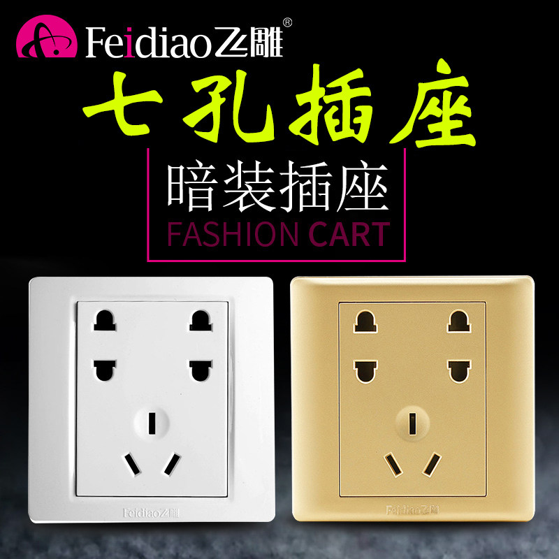 飞雕七孔插座暗装家用86型面板二二三插多孔10a明装官方网