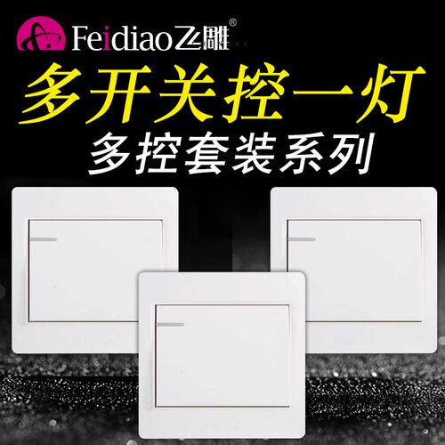 飞雕中途三联暗装明装双联开关