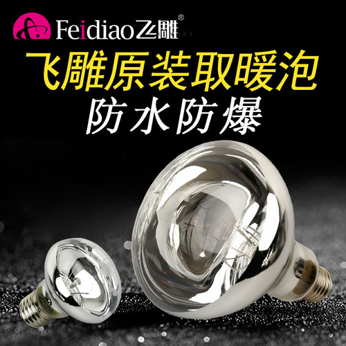 飞雕275w防爆中间通用浴霸灯泡