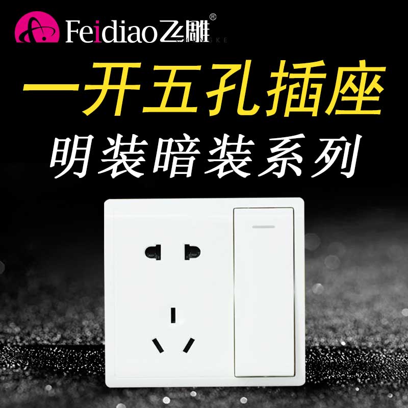 飞雕一开双控五孔插座明装开关面板家用带开关单控86型暗装多控