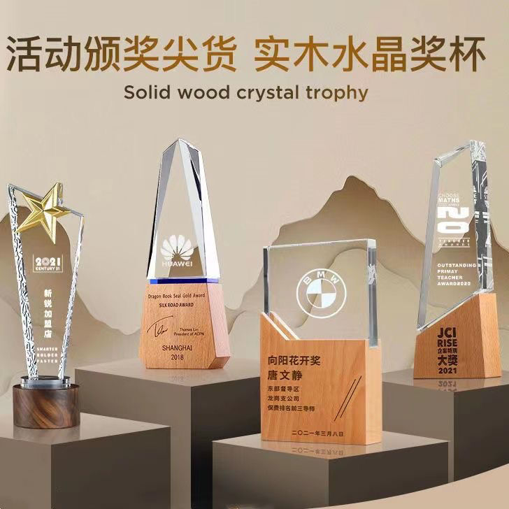 实木水晶奖杯定制订制优秀员工创意学校团队退休年会木质奖牌