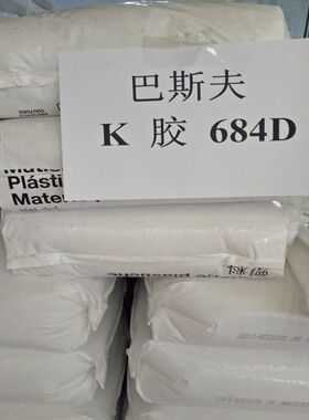 现货 食品级K胶 德国巴斯夫684D 高冲击可与GPPS共混挤出专用料